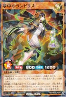 【遊戯王ＲＤ】ノーマルパラレル◇夢中のランビリス