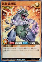 【遊戯王ＲＤ】スーパーレア◇超伝導恐獣