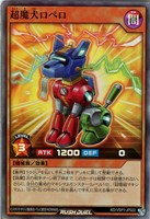 【遊戯王ＲＤ】スーパーレア◇超魔犬ロペロ