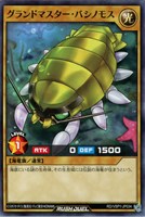 【遊戯王ＲＤ】ノーマル◇グランドマスター・バシノモス