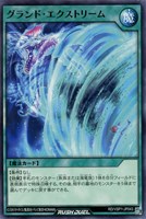 【遊戯王ＲＤ】ノーマル◇グランド・エクストリーム