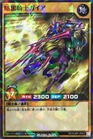 暗黒騎士ガイア