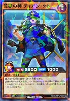 監獄の神　ディアン・ケト