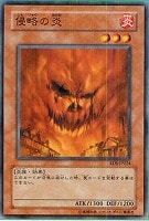 【遊戯王】ノーマル◇侵略の炎