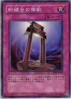 【遊戯王】スーパーレア◇断頭台の惨劇
