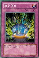 【遊戯王】ノーマル◇魔力浄化