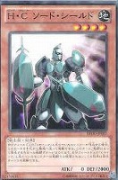 【遊戯王】ノーマル◇H・Cソード・シールド