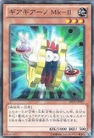 【遊戯王】ノーマル◇ギアギアーノMk-II
