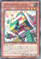 【遊戯王】ノーマル◇ブロック・ゴーレム