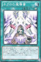 【遊戯王】ノーマル◇ネクロの魔導書