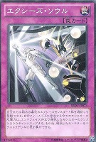 【遊戯王】ノーマル◇エクシーズ・ソウル