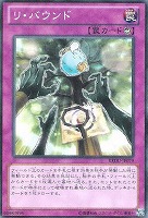 【遊戯王】ノーマル◇リ・バウンド