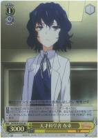 【ヴァイス】SR◇天才科学者 布束