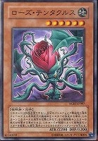 【遊戯王】ノーマル)モンスター◆ローズ・テンタクルス