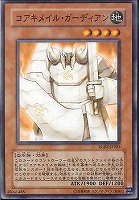 【遊戯王】ノーマル◇コアキメイル・ガーディアン