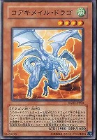 【遊戯王】ノーマル◇コアキメイル・ドラゴ