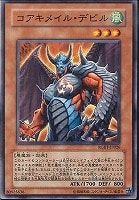 【遊戯王】ノーマル◇コアキメイル・デビル