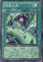 【遊戯王】ノーマル◇憎悪の棘