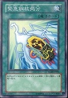 【遊戯王】ノーマル◇緊急鋼核処分