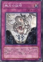【遊戯王】ノーマル◇無力の証明