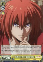 【ヴァイス】SR◇一筋縄ではいかない強敵 緋村剣心