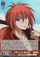【ヴァイス】SR◇不殺の信念 緋村剣心