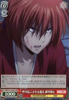 【ヴァイス】SR◇呼び起こされる過去 緋村剣心
