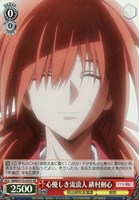 【ヴァイス】SR◇心優しき流浪人 緋村剣心