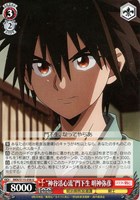 【ヴァイス】U◇“神谷活心流”門下生 明神弥彦