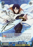 【ヴァイス】SP)サイン付◇“回天剣舞” 四乃森蒼紫