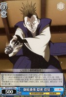 【ヴァイス】U◇御庭番衆 隠密 ベシ見
