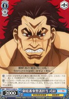 【ヴァイス】U◇御庭番衆警護担当 式尉