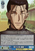 【ヴァイス】SR◇偽りの姿 斎藤 一