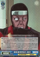 【ヴァイス】SR◇御庭番衆密偵方 般若
