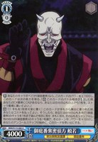 【ヴァイス】U◇御庭番衆密偵方 般若