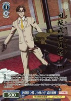 【ヴァイス】OFR)箔押し◇凶弾放つ愛しの奥の手 武田観柳