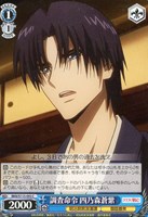 【ヴァイス】C◇調査命令 四乃森蒼紫