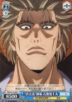 【ヴァイス】C◇“真古流”師範 石動雷十太
