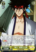 【ヴァイス】RRR◇“斬左” 相楽左之助