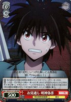 【ヴァイス】RRR◇お見通し 明神弥彦
