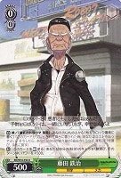 【ヴァイス】U◇藤田 鉄治