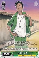 【ヴァイス】C◇長深田 充彦