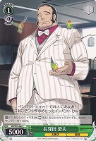 【ヴァイス】C◇長深田 澄夫