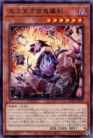 【遊戯王】レア◇天上天下百鬼羅刹