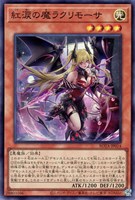 【遊戯王】スーパーレア◇紅涙の魔ラクリモーサ