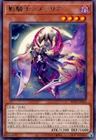 【遊戯王】レア◇影騎士シメーリア