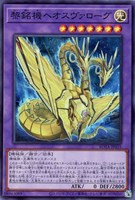 【遊戯王】スーパーレア◇黎銘機ヘオスヴァローグ