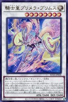 【遊戯王】ウルトラレア◇騎士皇プリメラ・プリムス