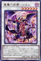 【遊戯王】ウルトラレア◇真魔六武衆-シエン