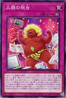 【遊戯王】ノーマルレア◇火器の祝台